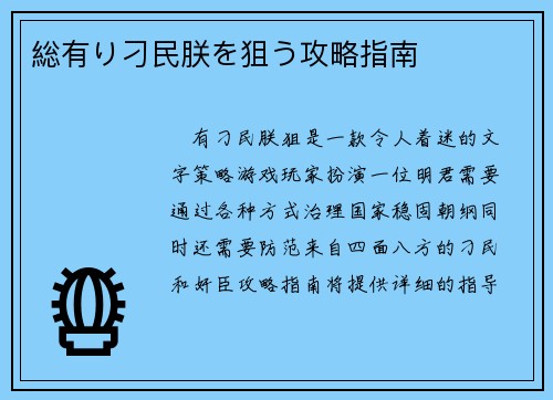 総有り刁民朕を狙う攻略指南