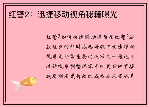 红警2：迅捷移动视角秘籍曝光