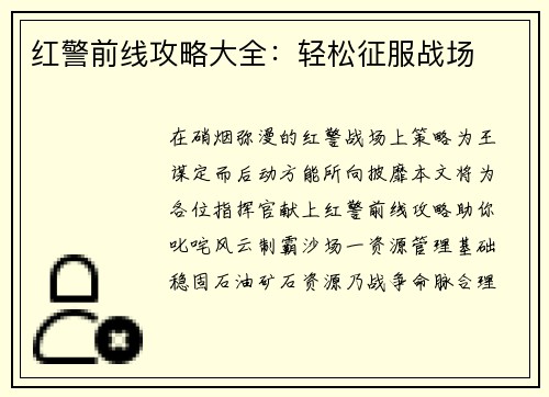 红警前线攻略大全：轻松征服战场