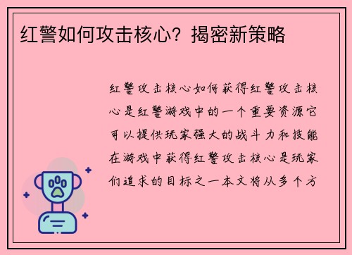 红警如何攻击核心？揭密新策略