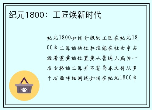 纪元1800：工匠焕新时代