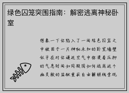 绿色囚笼突围指南：解密逃离神秘卧室