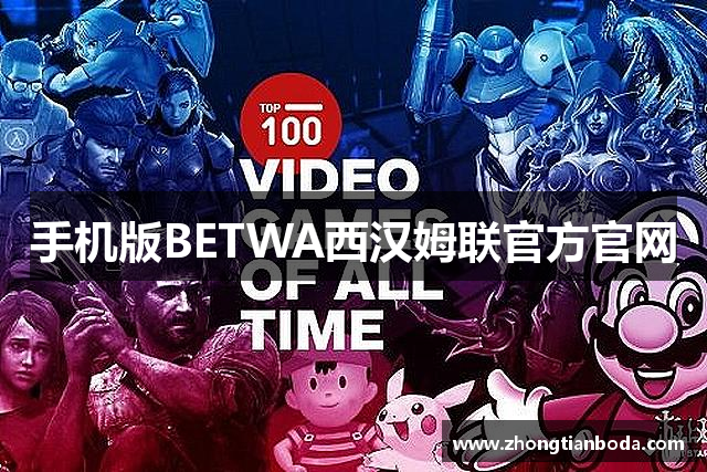 手机版BETWA西汉姆联官方官网